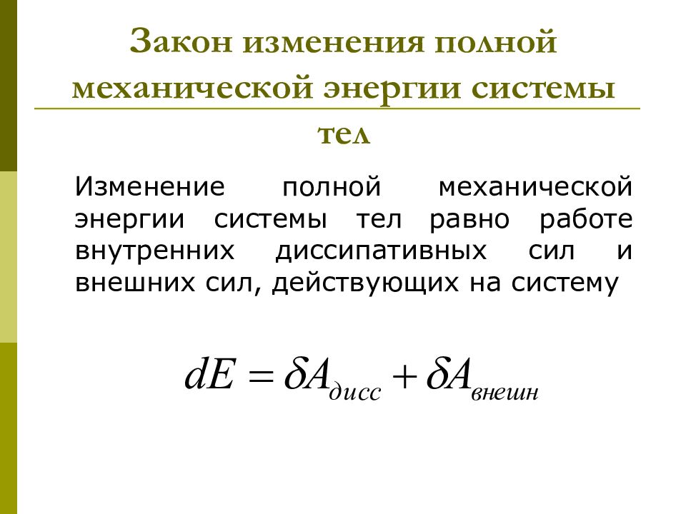 Механическая энергия системы. Закон изменения механической энергии системы тел. Закон изменения механической энергии формула. Закон изменения и сохранения полной механической энергии. Закон изменения полной механической энергии механической системы.