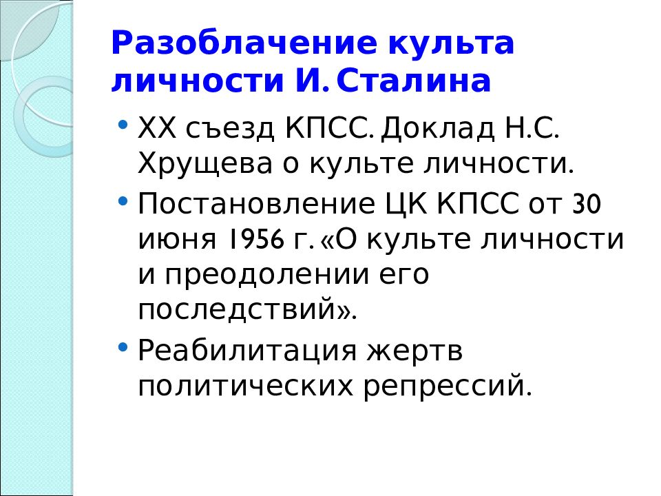 Доклад хрущева с разоблачением культа сталина. Разоблачение культа личности Сталина. Развенчание культа личности Сталина. Развенчание культа личности Сталина на 20 съезде. Заполните схему причины разоблачения культа Сталина.