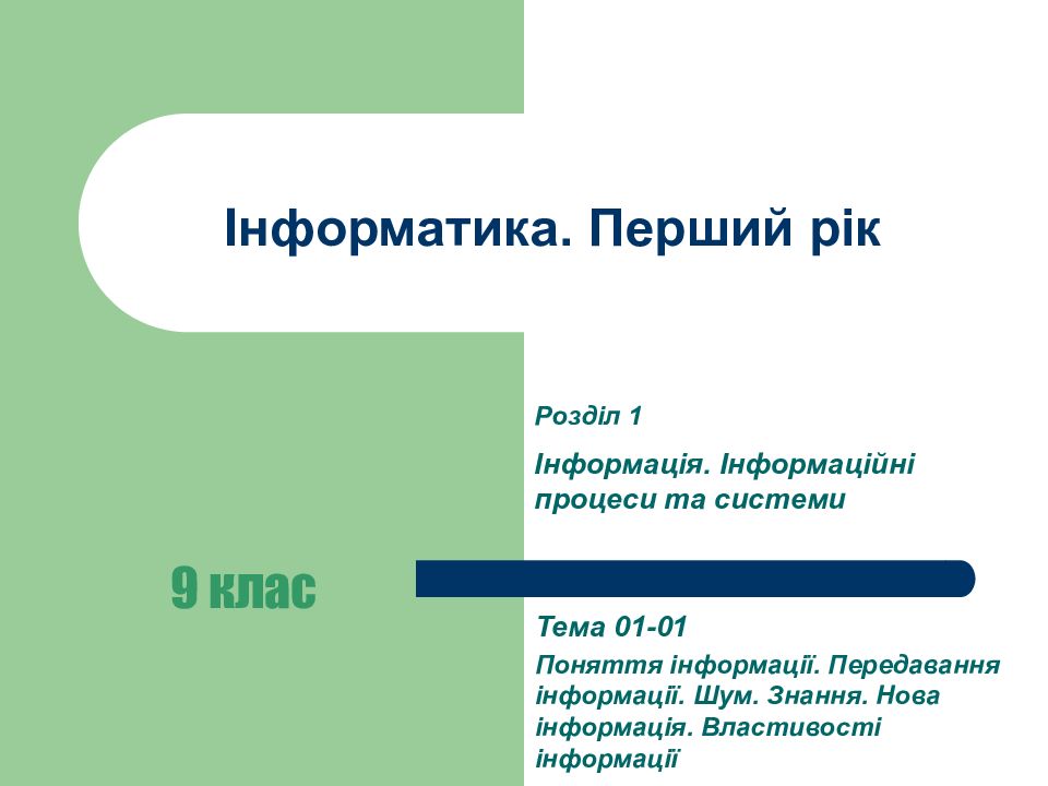 Інформатика. Перший рік