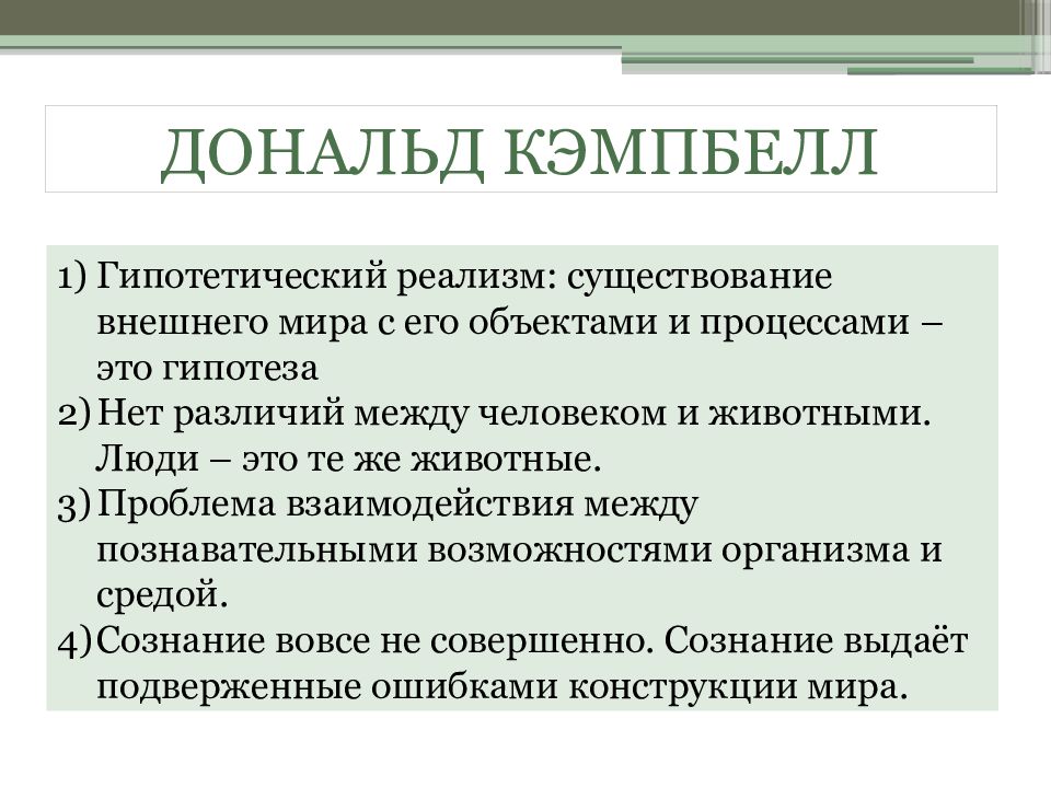 Существование внешне. Эволюционная эпистемология. Автор эволюционной эпистемологии. Патогегнз пообы барпни.