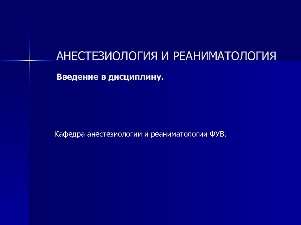 Презентация по анестезиологии и реаниматологии