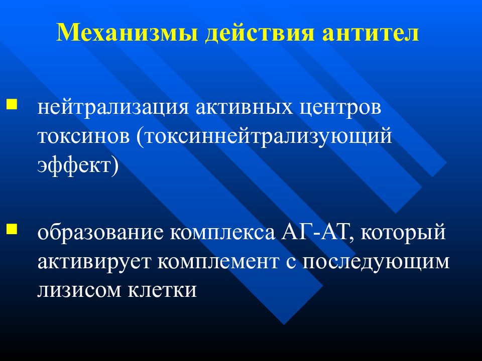 Нейтрализующие антитела. Нейтрализация активных центров токсина. Образовании комплекса АГ-АТ.