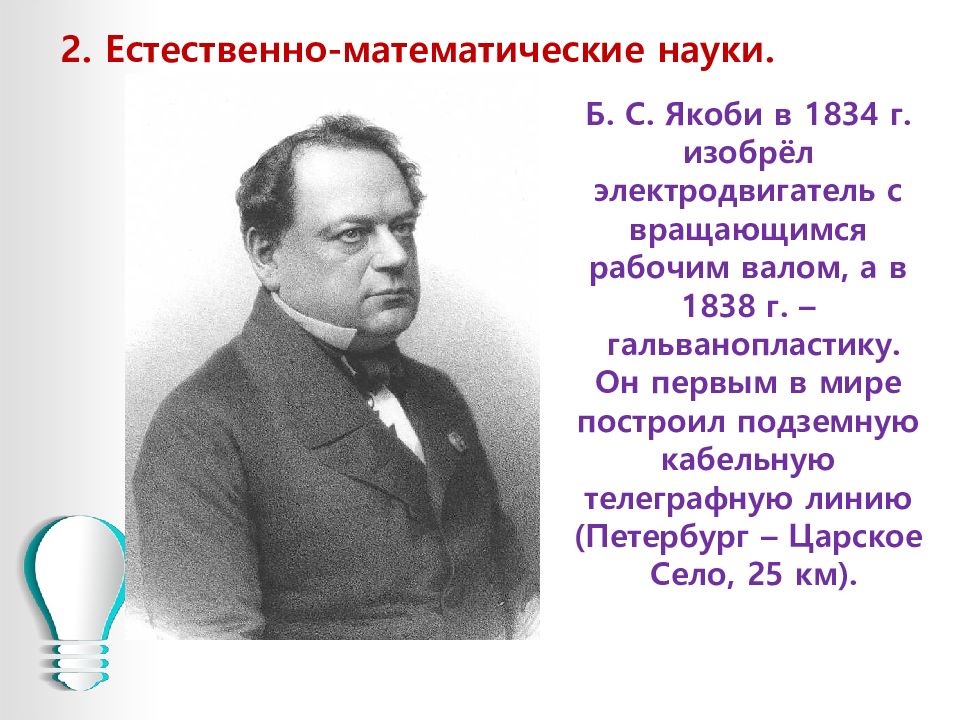 Науки б. Б С Якоби 1834г. Якоби 1834 открытие. Б С Якоби в 1834 изобрел электродвигатель с вращающ. Естественно-математические науки.