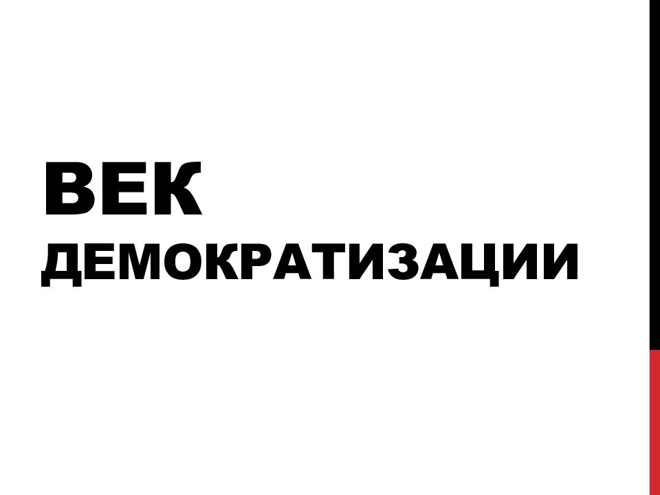 Век демократизации 9 класс презентация