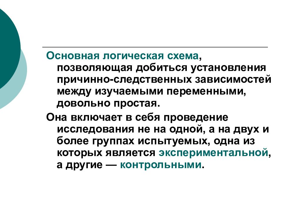 Между изучать. Содержательно логический план. Методы установления причинной зависимости явлений. Методы психолого-педагогических исследований по Дж Гудвину. Загвязинский 6 различий между экспериментом и наблюдением.