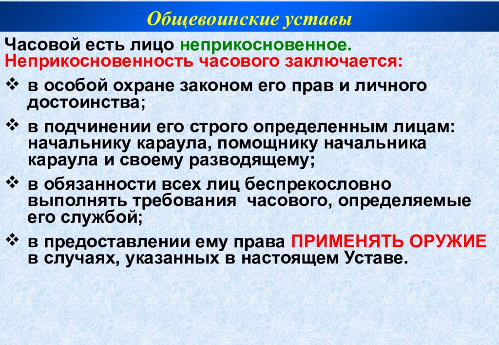 На основе текста учебника заполните схему неприкосновенность часового заключается