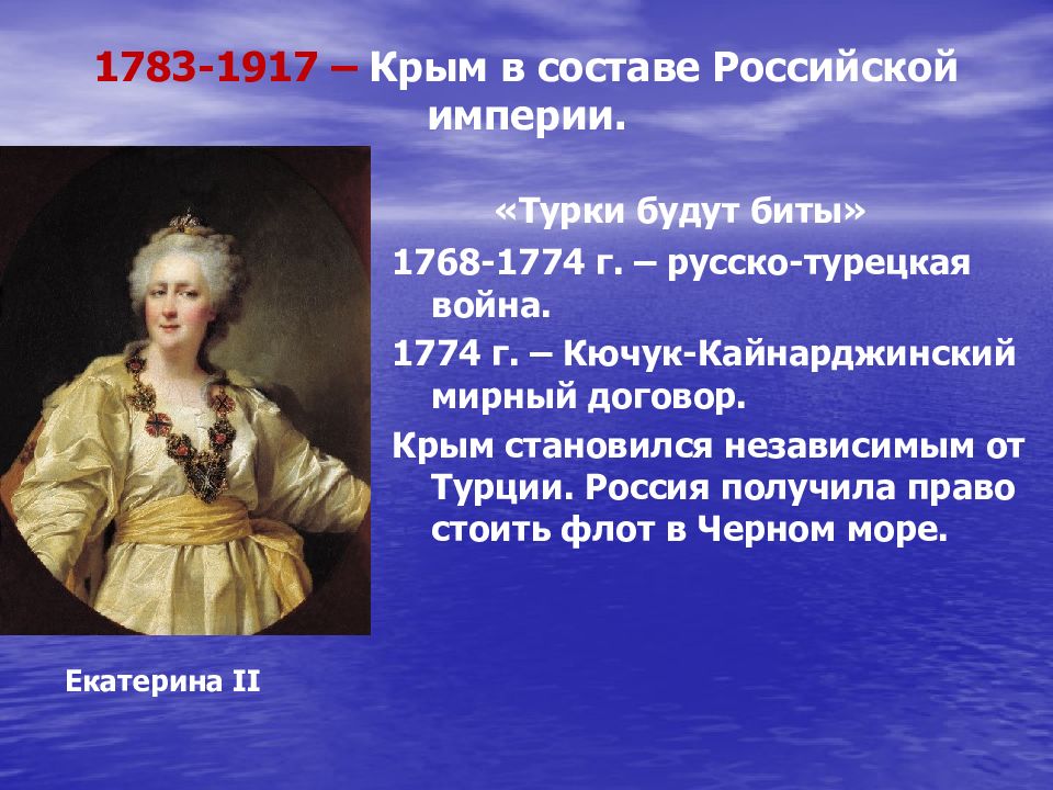 В каком году россия получила крым. Крым в составе Российской империи. Крым 1783. Присоединение Крыма к Российской империи. Крым при Екатерине 2.