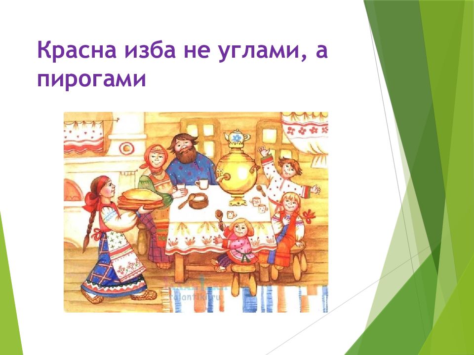 Красна изба не углами а пирогами смысл. Красна изба не углами а пирогами. Красна изба.... Красна изба пирогами. Не красна изба углами а красна.