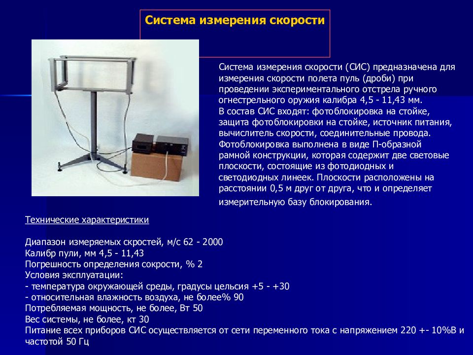 Измерение скорости полета. Система измерения скорости. Методы измерения скорости полёта пули. Регистратор скорости полета пули. Регистратор скорости полета пули РС-4м.