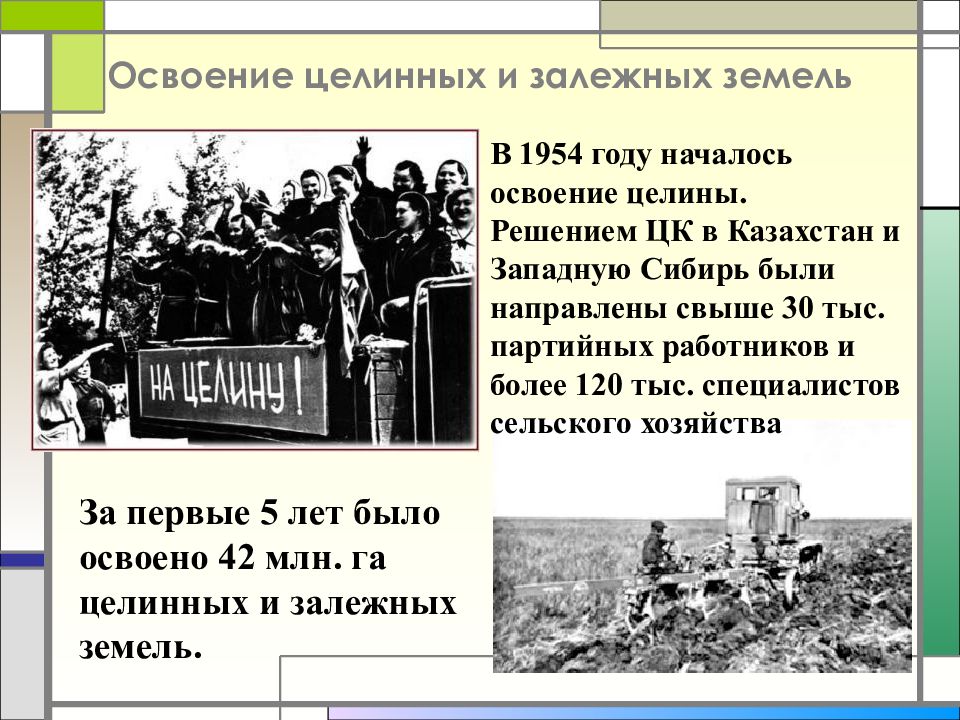 Цели целины. Освоение целины при Хрущеве. Целина в Казахстане 1954 кратко. Освоение целинных и залежных земель в Казахстане и Сибири.