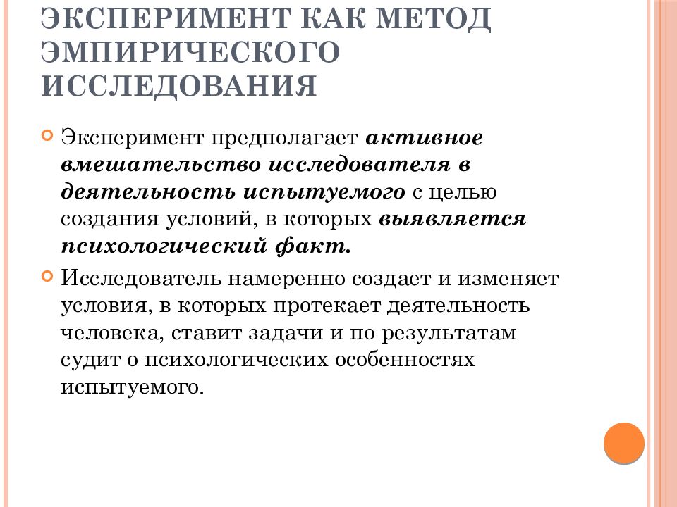 Экспериментальный метод предполагает. Эксперимент эмпирический метод. Эмпирический метод исследования эксперимент. Предполагает вмешательство исследователя в деятельность испытуемых. Эмпирические методы исследования в психологии.