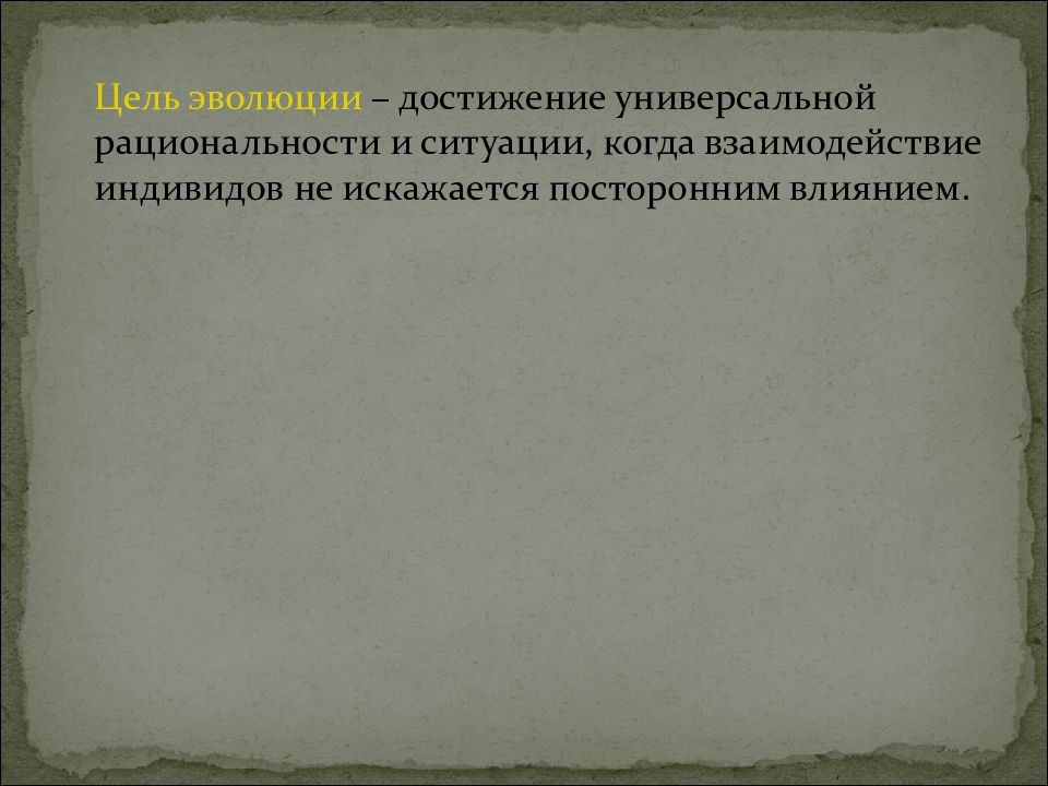 Достижение эволюции. Яд достижение эволюции.