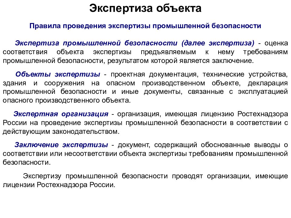 Проведение экспертизы объекта. Объекты экспертизы промышленной безопасности. Экспертиза промышленных объектов. Документация для экспертизы промбезопасности.