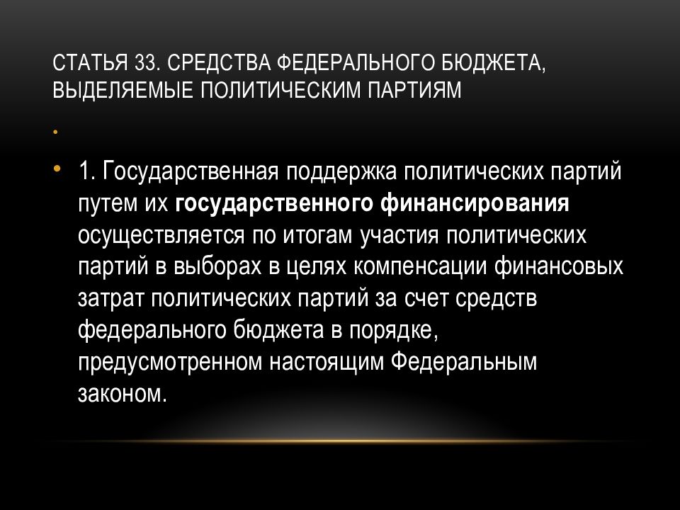 Ст 33. Средства федерального бюджета, выделяемые политическим партиям. Господдержка политических партий.