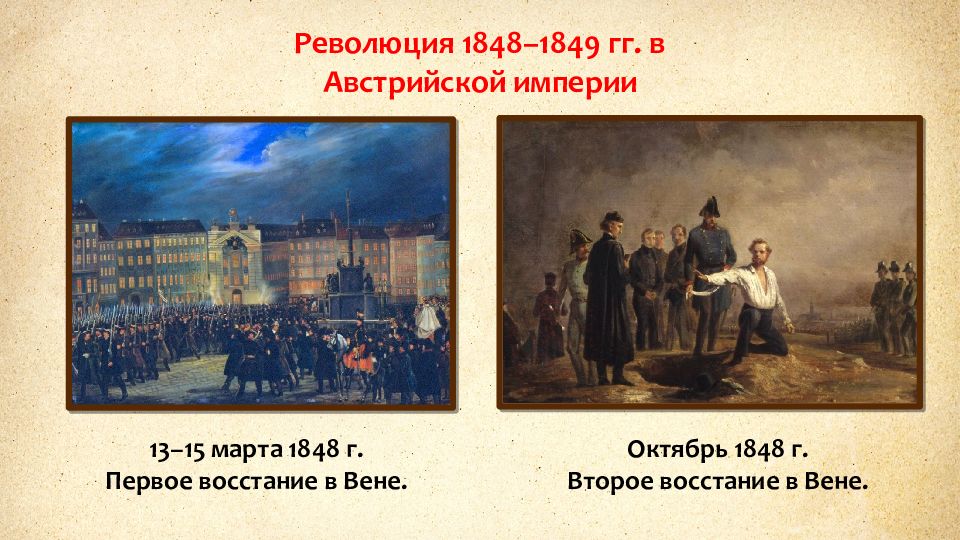 Восстановите картину революционных событий 1848 австрийской