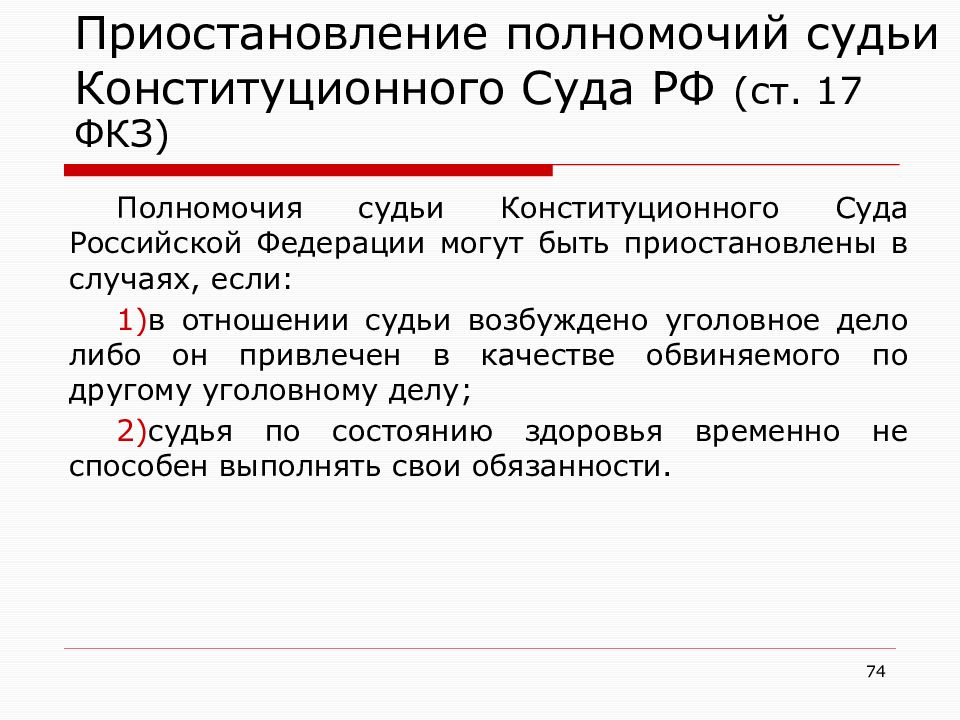 Компетенция судьи. Классификация полномочий судьи. Приостановление полномочий судьи конституционного суда РФ. Полномочия судьи конституционного суда. Основания приостановления полномочий судьи конституционного суда РФ.