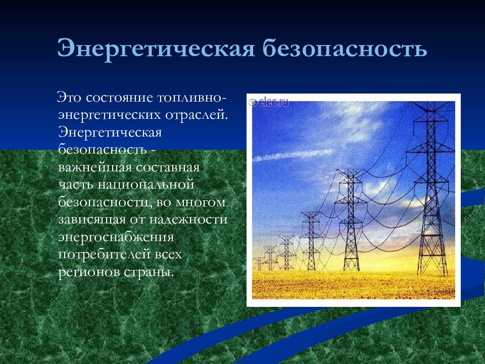 Российская энергетическая безопасность