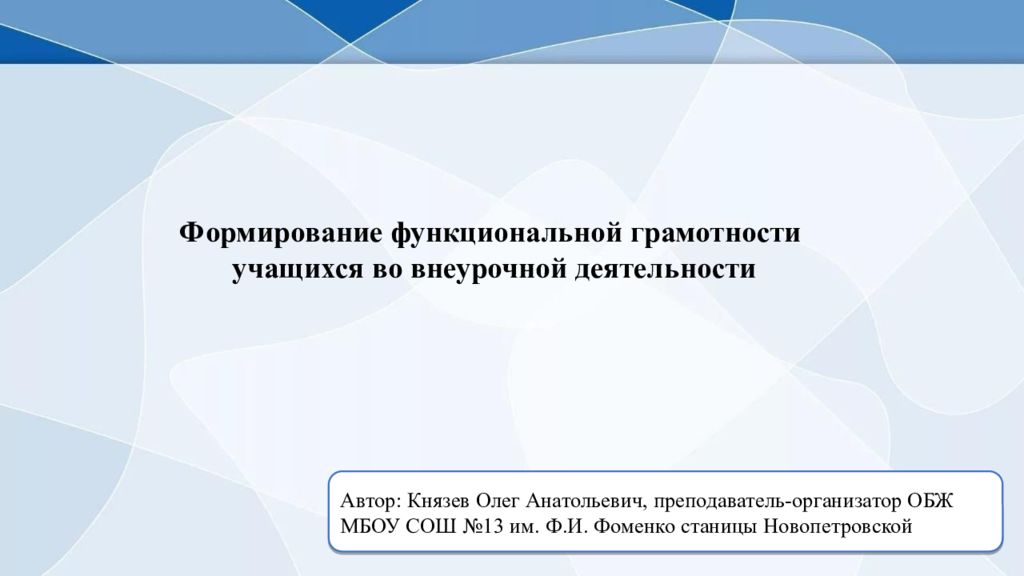 Формирование функциональной грамотности учащихся во внеурочной
