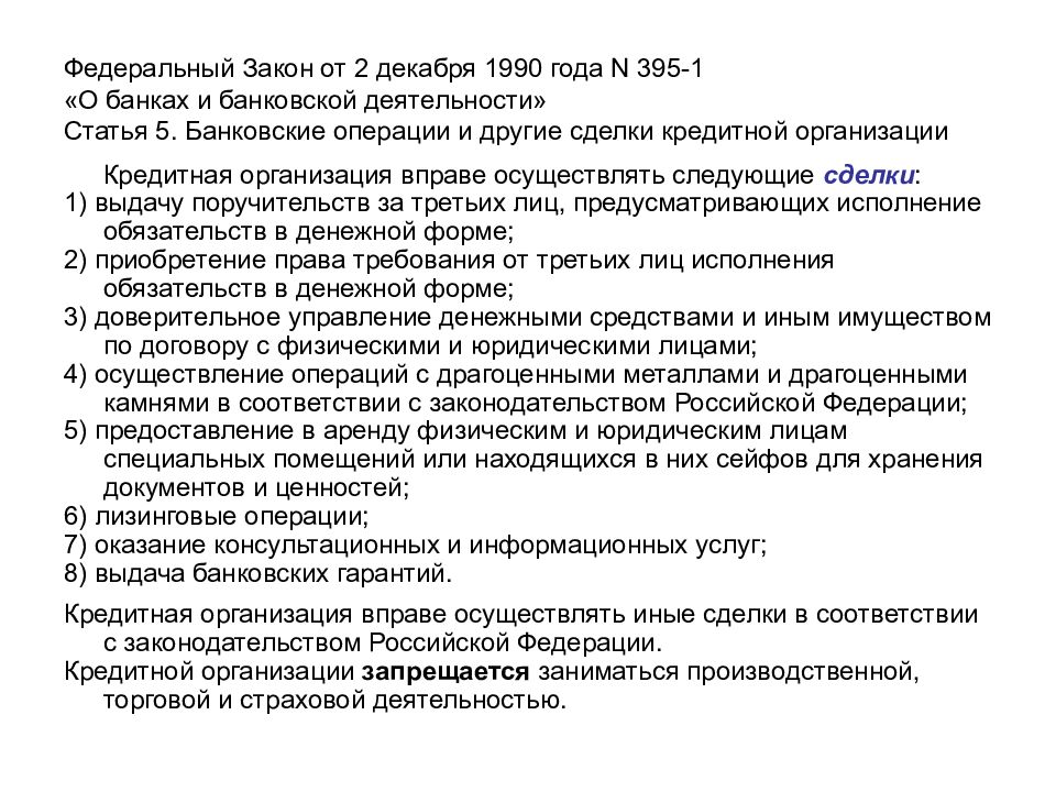 Фз о банках банковские операции. Федеральный закон от 02.12.1990 n 395-1. Банковские операции ФЗ. 395-1 – Главный федеральный закон о банках и банковской деятельности. Ст. 5. банковские операции и другие сделки кредитной организации..