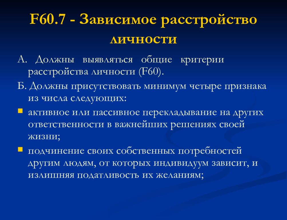 Зависимое расстройство личности. Общие критерии расстройства личности f60. Аддиктивные расстройства. Диагностические критерии аддиктивного расстройства. Зависимое расстройство личности симптомы.