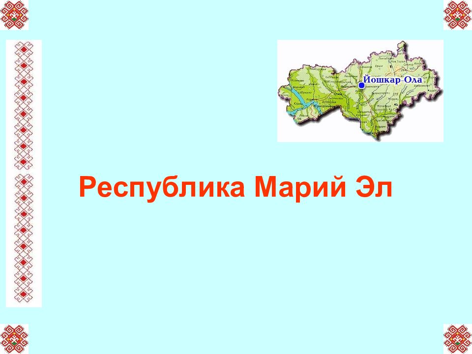 Республика Марий Эл