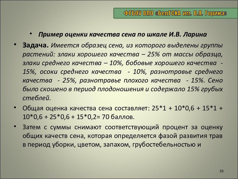 Пр определение. Оценка качества сена. Показатели качества сена. Шкала Ларина. Определение качества сена.