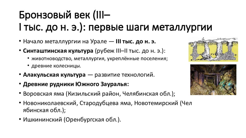 Бронзовый век (III–I тыс. до н. э.): первые шаги  металлургии