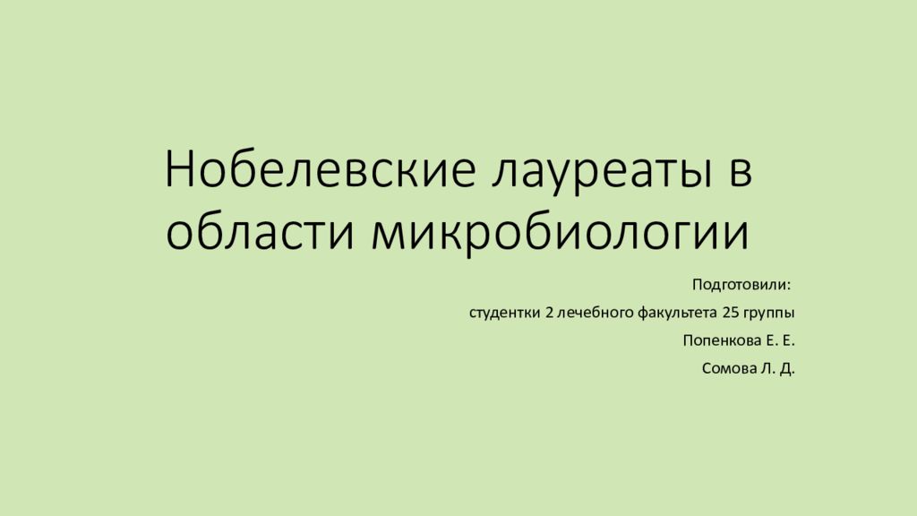 Нобелевские лауреаты в области микробиологии