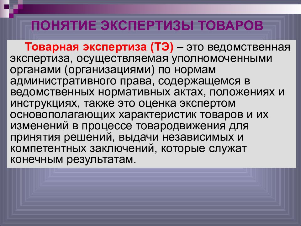 Экспертиза это. Товарная экспертиза. Ведомственная экспертиза. Товарная экспертиза основные понятия. Понятие экспертизы.