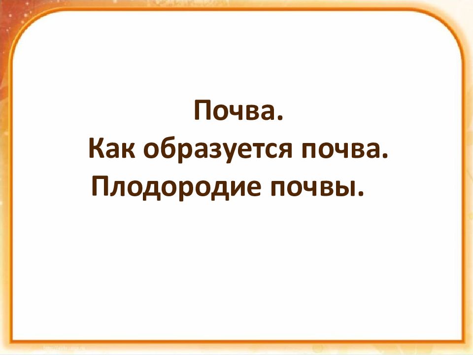 Почва. Как образуется почва. Плодородие почвы