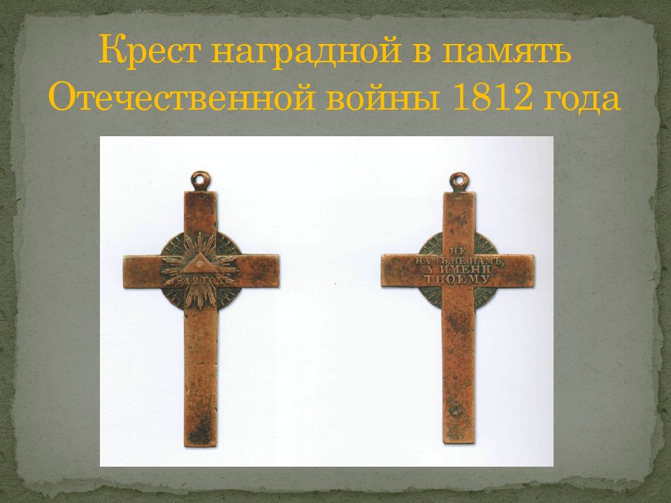 Твой крест. В память Отечественной войне 1812 года крест. Презентация на крестный крест. Старинные кресты с надписью кресту твоему поклоняемся Владыко. Молитва кресту твоему поклоняемся текст на кресте.