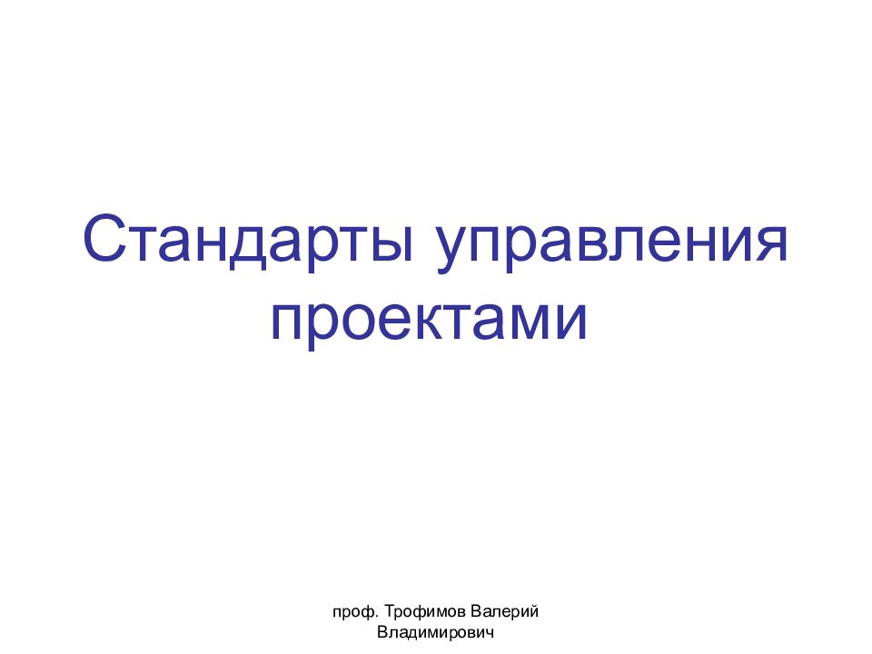 Стандарты управления проектами