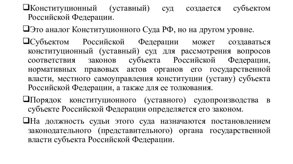 Конституция акты субъектов. Конституционные суды субъектов. Уставные суды субъектов РФ. Конституционный (уставный) суд субъекта РФ. Конституционные уставные суды субъектов Российской Федерации.