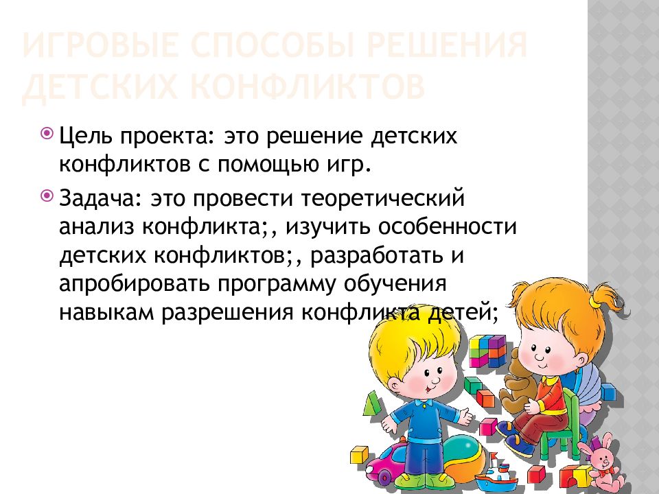 Решение ребенка. Презентация детские конфликты. Презентация на тему детские конфликты. Игровые способы решения детских конфликтов. Игровые методы разрешения детских конфликтов.