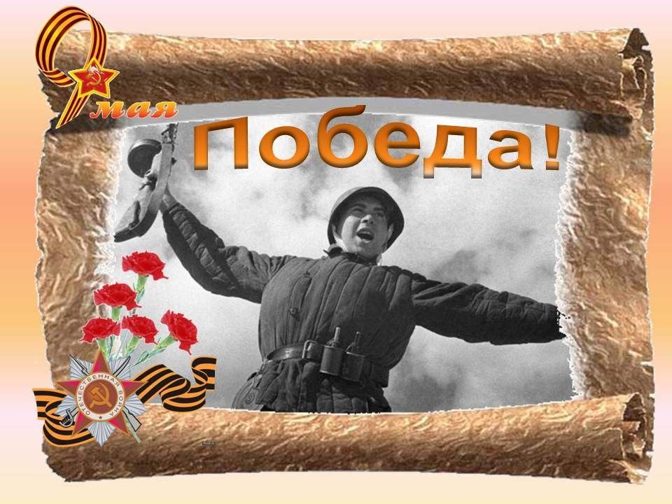 Война победа память презентация