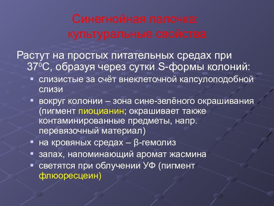 Лечение палочками. Среда обитания синегнойной палочки. Особенности синегнойной палочки. Синегнойная палочка культуральные свойства.