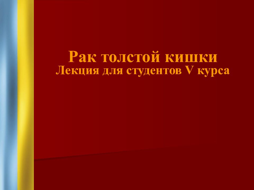 Рак толстой кишки Лекция для студентов V курса