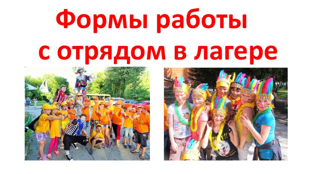 Формы работы с отрядом в лагере