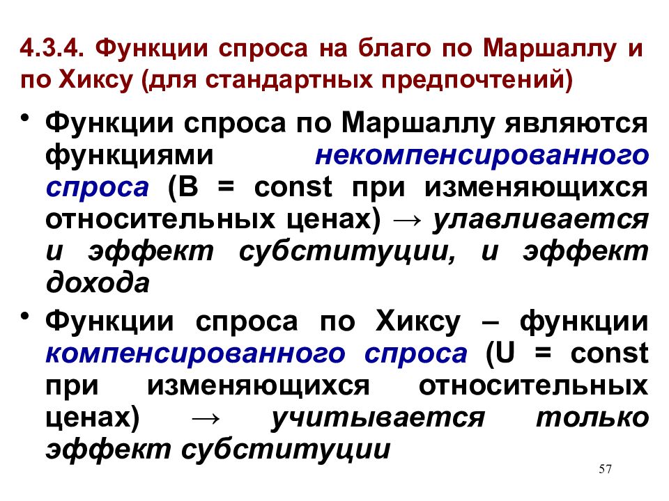 Возможности спроса. Функция спроса по Маршаллу и Хиксу. Функция спроса по Маршаллу выведение. Функция компенсированного спроса по Хиксу. Функция некомпенсированного спроса по Хиксу.