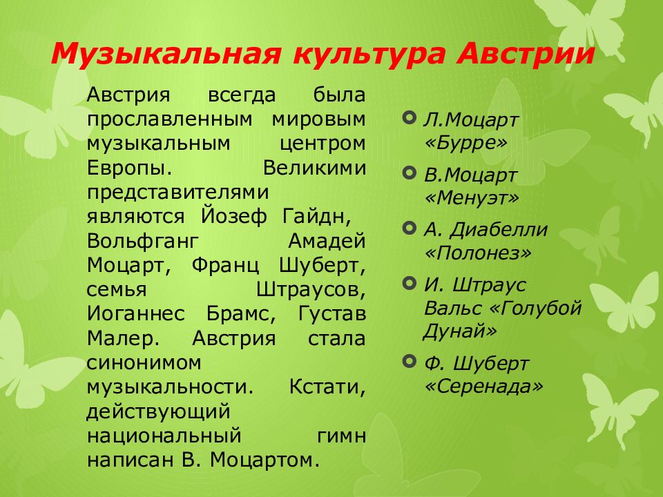 Музыкальная культура Австрии