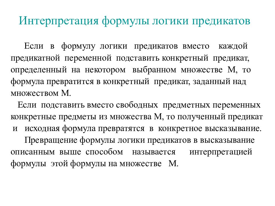 Формулы логики предикатов. Интерпретация формул в логике предикатов. интерпретация формулы логики предикатов. интерпретация формулы примеры. интерпретация формул алгебры предикатов.