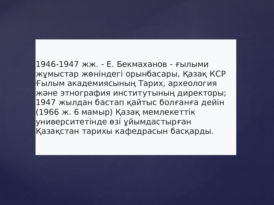 Бекмаханов ісі презентация