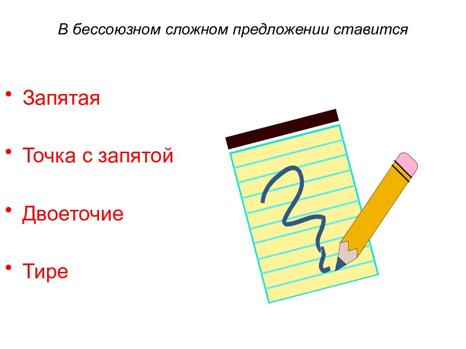 Через точку с запятой. Точка с запятой в бессоюзном сложном предложении ставится. Когда ставится точка с запятой в бессоюзном сложном предложении. Когда в сложном предложении ставится точка с запятой. Предложения с точкой запятой.