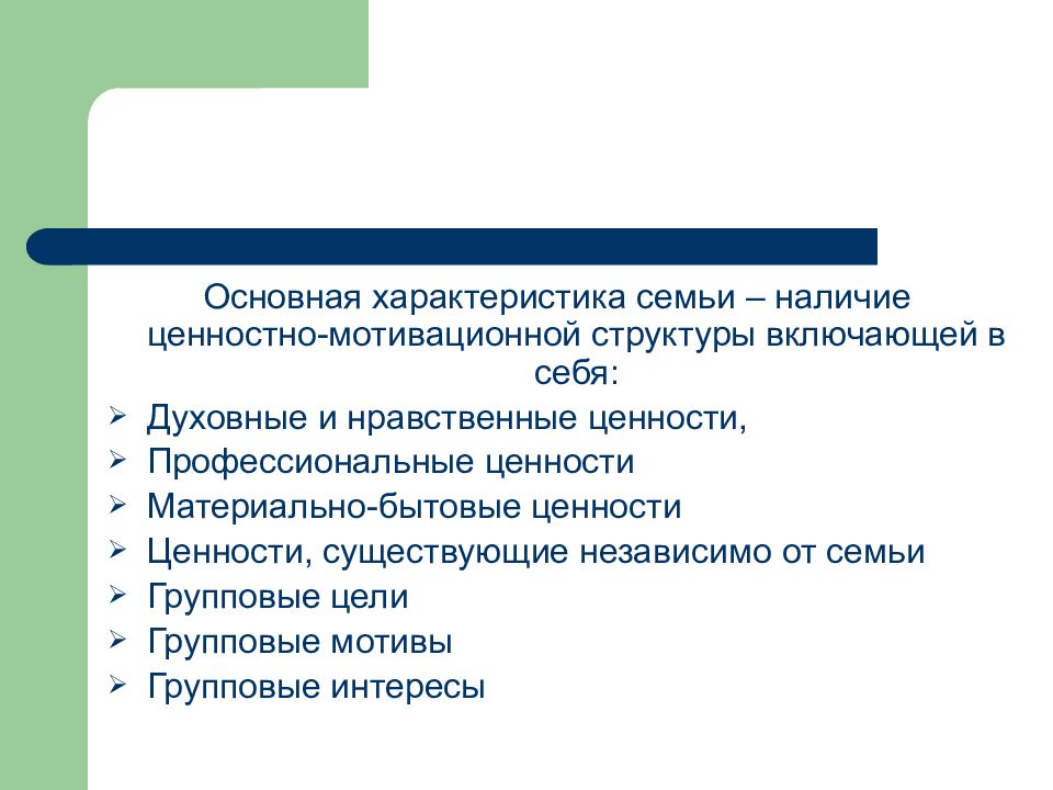 Отличие семьи от других социальных институтов. Семья характеризуется как.