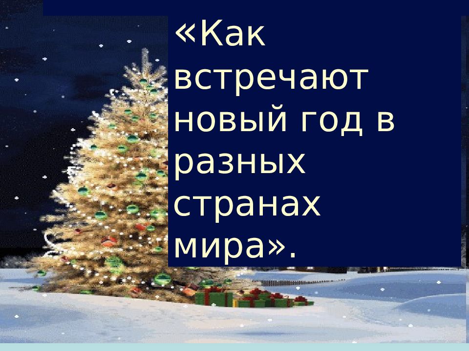 Как встречают новый год в разных странах мира»