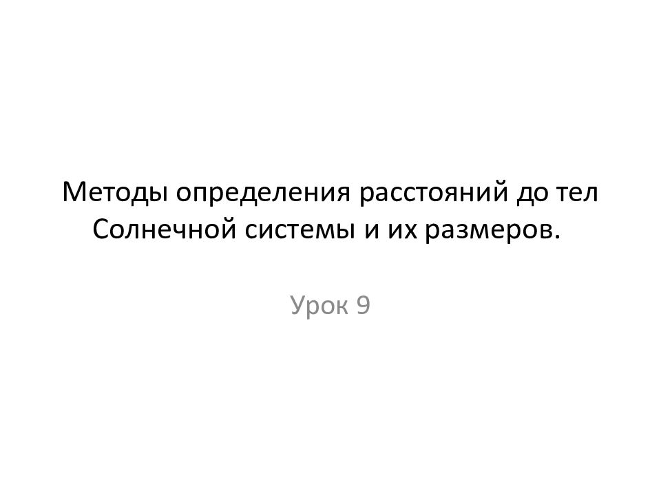 Методы определения расстояний до тел Солнечной системы и их размеров.
