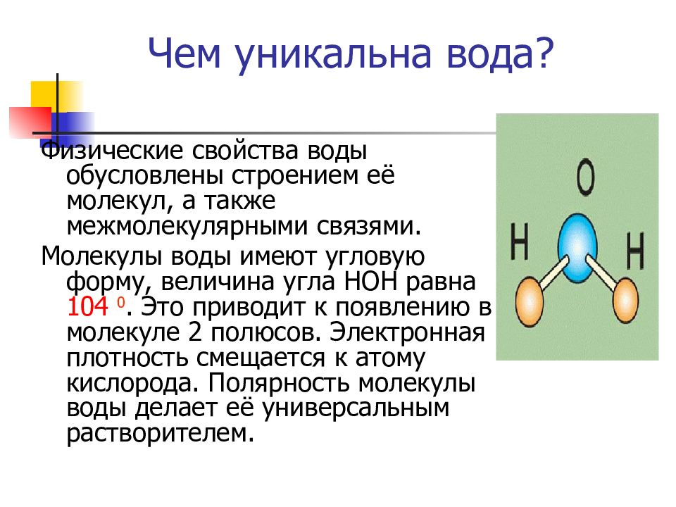 Чем отличаются жидкие. Свойства молекулы воды. Вода. Строение воды, физические свойства.. Физико-химическая характеристика молекулы воды. Физ строение воды.