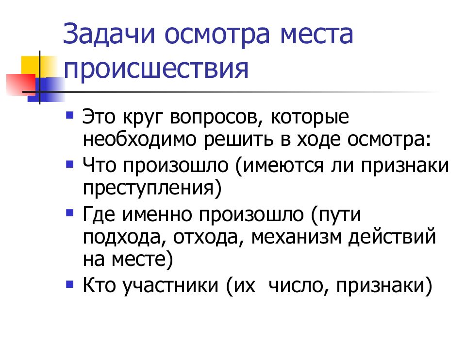 В ходе осмотра места. Задачи осмотра места происшествия.