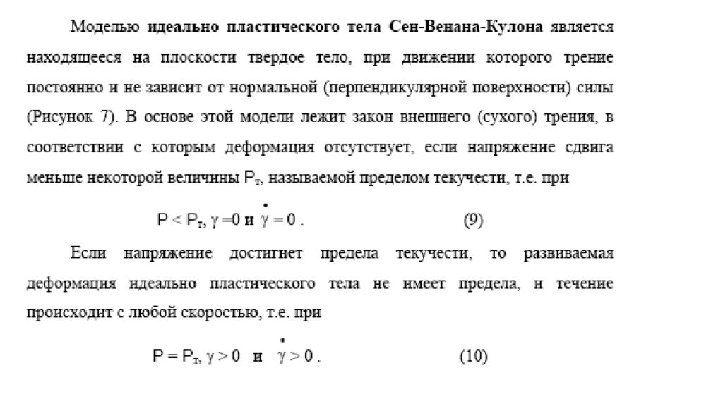 Структурно механические свойства дисперсных систем. Модель идеально пластического тела сен Венана. Модель идеально пластического тела сен-Венана-кулона пример. Моделью идеально пластичного тела сен-Венана является. Коэффициенты сен Венана.