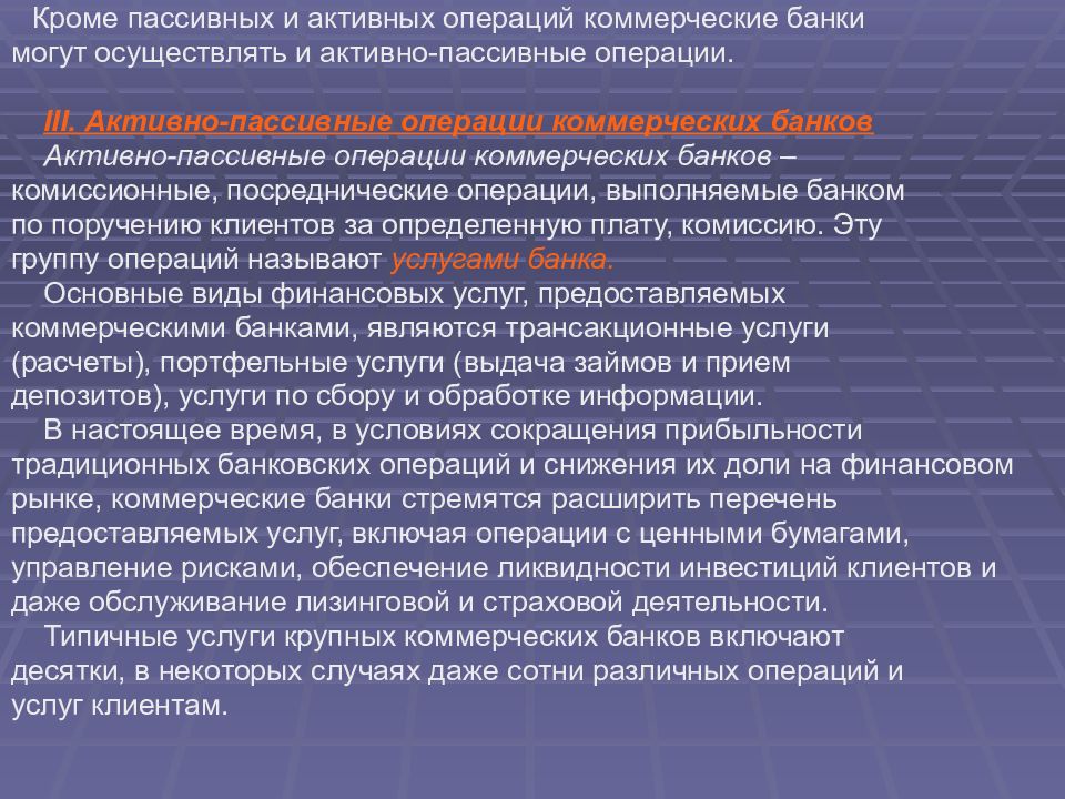 К активным операциям банков относится. Активные и пассивные операции. Активные и пассивные операции банка. Активные и пассивные операции коммерческих банков. Пассивные операции коммерческих банков.